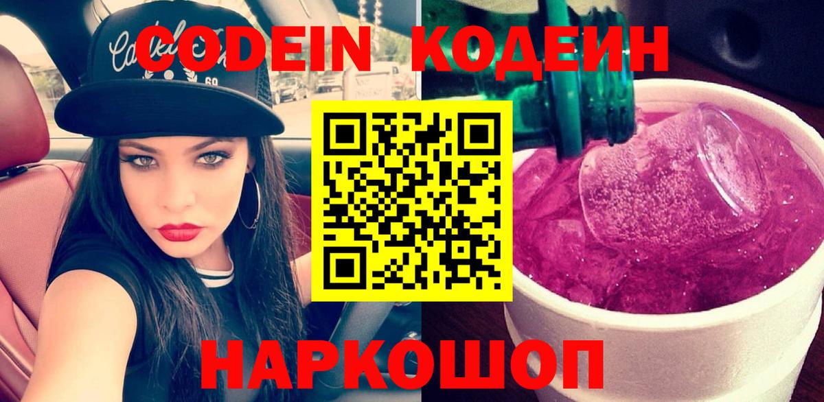 Кодеин Purple Drank Кизляр